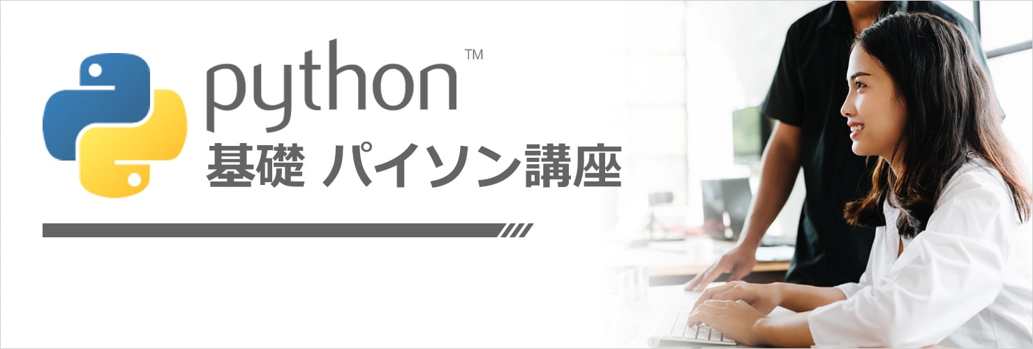 格安短期集中パソコン教室 データ分析のためのパイソン Python 入門講座 格安1日速習のパソコン教室ビットラボラトリ リモート研修 オンライン講座 企業研修 顧客満足度95 以上